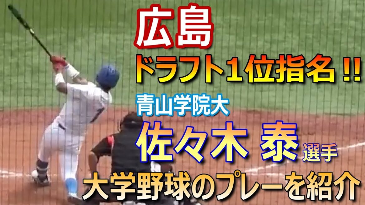 【2024プロ野球ドラフト会議】広島東洋カープからドラフト1位指名の青山学院大･佐々木泰選手／神宮球場でのプレーを紹介