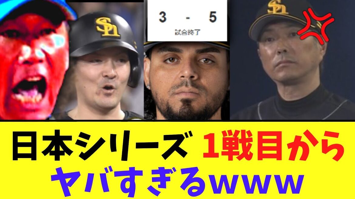 日本シリーズ 1戦目から色々とヤバすぎる結果にｗｗｗｗ