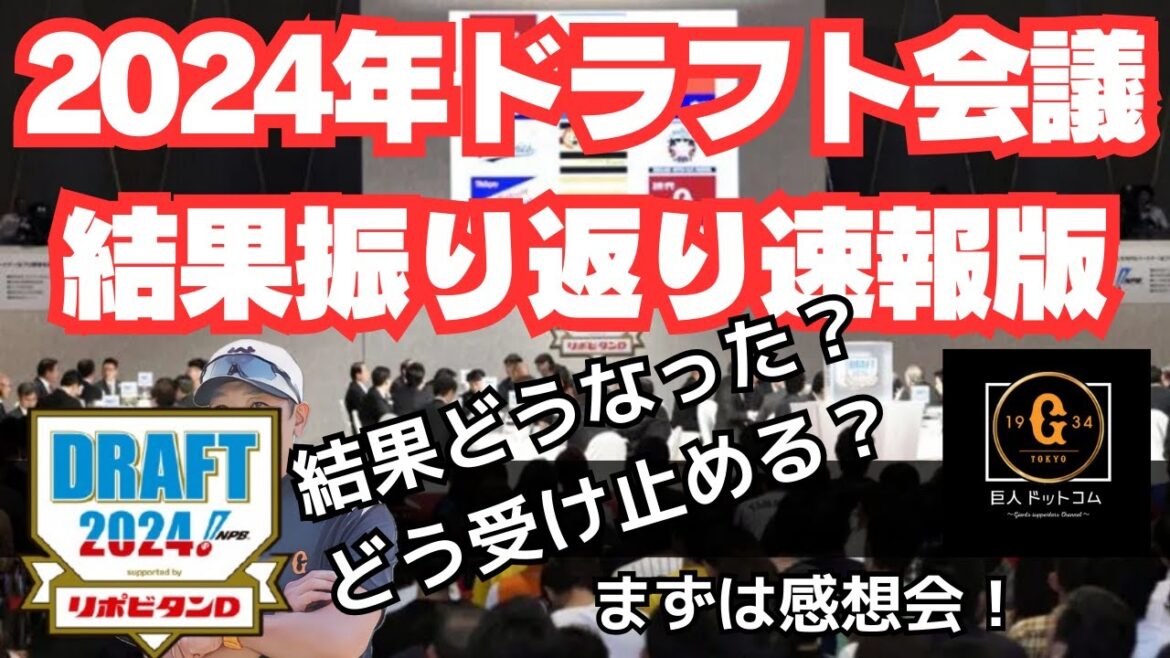 【ドラフト2024】結果振り返り速報版！どう受け止める？ #巨人 #ドラフト2024 #巨人ドラフト