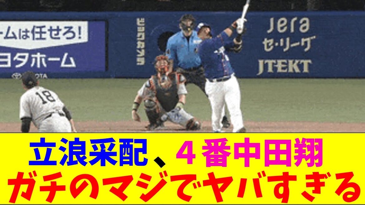中日・中田翔の本拠地初ホームランがガチのマジでヤバすぎるとなんｊとプロ野球ファンの間で話題にｗｗｗ【なんJ反応集】