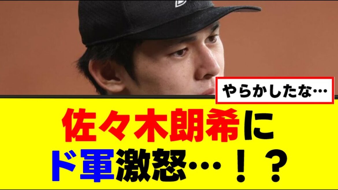 【佐々木朗希】ド軍激怒…！？