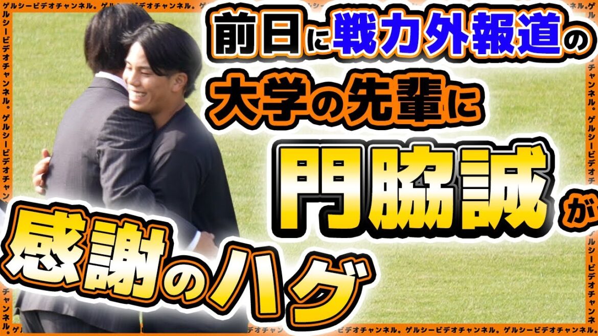【巨人】門脇誠選手が感謝のハグ。戦力外報道『萩原哲』がラストミーティング。浅野翔吾＆萩尾匡也選手も参加した、読売ジャイアンツ球場の練習見学｜プロ野球ニュース