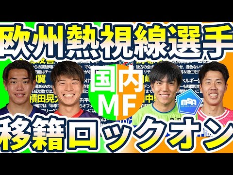 【海外移籍候補WG/MF10選】現実的候補は京都MF川﨑颯太/移籍年齢幅拡大により代表候補予備軍軍団は東京&パリ&ロス世代に多く残る可能性│移籍ロックオン2024冬 【海外移籍候補WG/MF10選】現実的候補は京都MF川﨑颯太/移籍年齢幅拡大により代表候補予備軍軍団は東京&パリ&ロス世代に多く残る可能性│移籍ロックオン2024冬