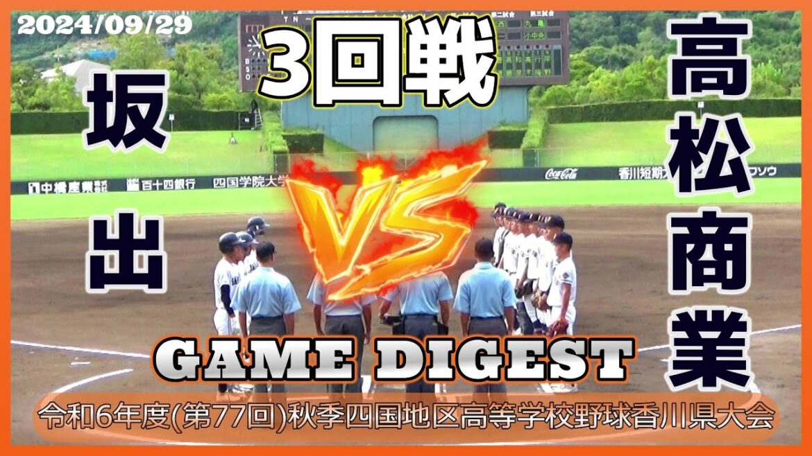 【≪試合ダイジェスト/秋季高校野球≫選手10人の坂出がベスト8を賭け高松商業に挑む!/令和6年度(第77回)秋季四国地区高等学校野球 香川県大会3回戦】2024/09/29高松商業高校vs坂出高校 【≪試合ダイジェスト/秋季高校野球≫選手10人の坂出がベスト8を賭け高松商業に挑む!/令和6年度(第77回)秋季四国地区高等学校野球 香川県大会3回戦】2024/09/29高松商業高校vs坂出高校