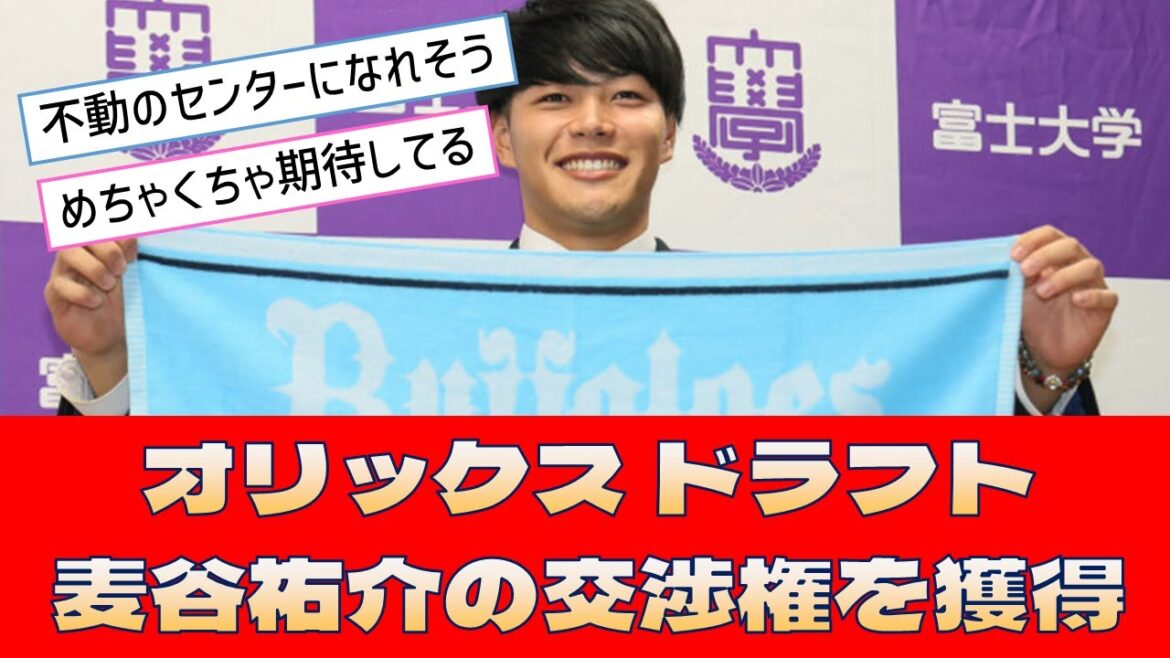 【オリックス ドラフト】「麦谷祐介の交渉権を獲得」<プロ野球 2ch 5ch なんJ> 【オリックス ドラフト】「麦谷祐介の交渉権を獲得」<プロ野球 2ch 5ch なんJ>