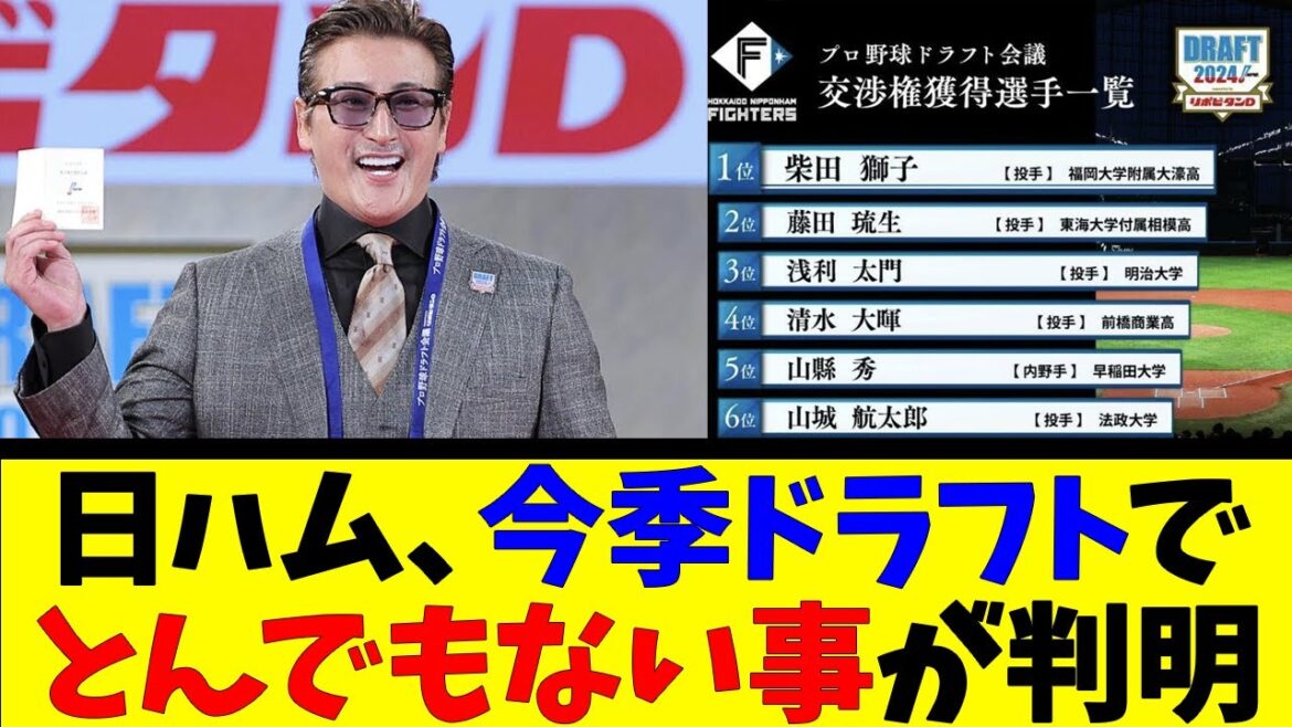 日ハム、今季ドラフトでとんでもない事が判明【反応集】【野球反応集】【なんJ なんG野球反応】【2ch 5ch】 日ハム、今季ドラフトでとんでもない事が判明【反応集】【野球反応集】【なんJ なんG野球反応】【2ch 5ch】