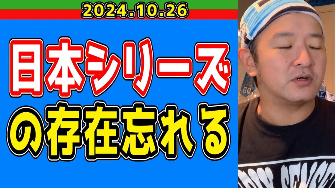 【西武ライオンズ】俺、日本シリーズの存在を忘れる【2024.10.26】