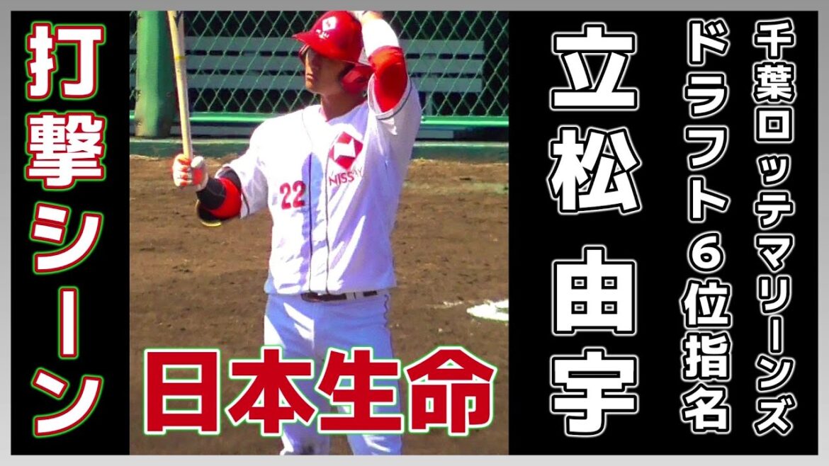 【≪2024千葉ロッテマリーンズドラフト6位指名/打撃シーン≫社会人4年目の強打者!プロ入りか残留か?/2021JABA四国大会】日本生命・立松 由宇(柏シニア→藤代高→立正大) 【≪2024千葉ロッテマリーンズドラフト6位指名/打撃シーン≫社会人4年目の強打者!プロ入りか残留か?/2021JABA四国大会】日本生命・立松 由宇(柏シニア→藤代高→立正大)