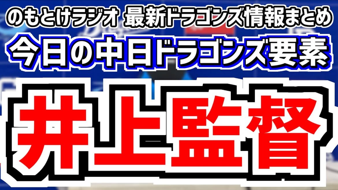 10月27日(日)　のもとけラジオ/今日の中日ドラゴンズ要素　井上監督 ここまでの発言 構想まとめ、ライデル・マルティネスに熱意伝える、高橋宏斗 清水達也も！津田啓史 田中幹也 フェニック・スリーグ
