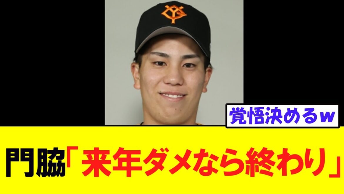 巨人門脇、ドラフト上位３人が内野手で覚悟コメント！