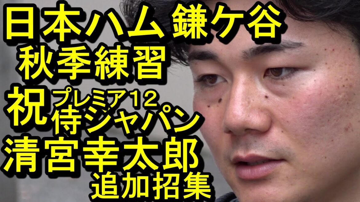 清宮幸太郎プレミア１２侍ジャパン追加招集！日本ハム鎌ケ谷秋季練習2024.10.27