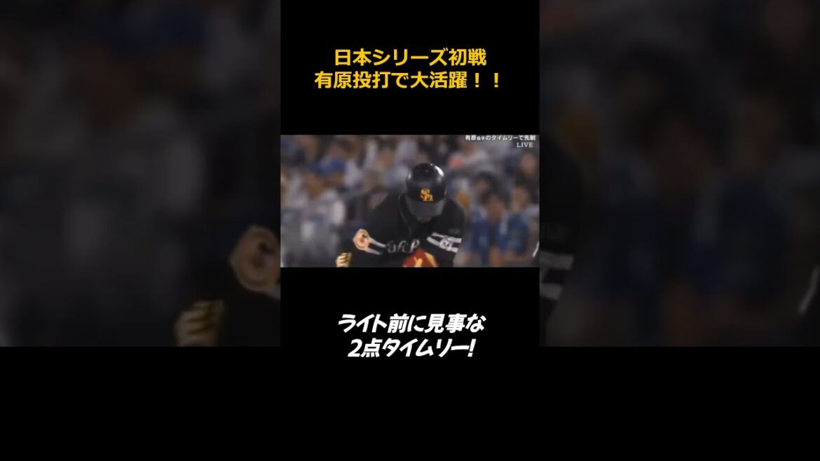 【プロ野球】SMBC日本シリーズ2024 第1戦！有原が投打で大活躍！#shorts #プロ野球 #SMBC日本シリーズ2024 #ソフトバンク #有原航平 #DeNA #日本シリーズ