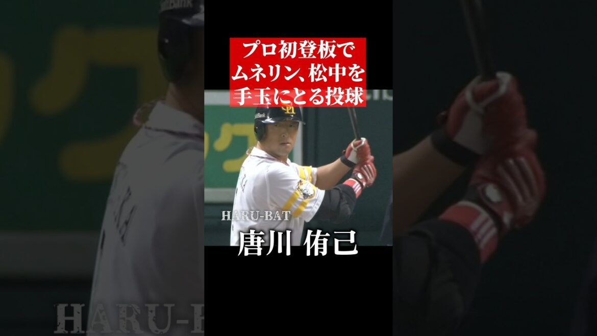 唐川侑己のプロ初登板が凄い #shorts