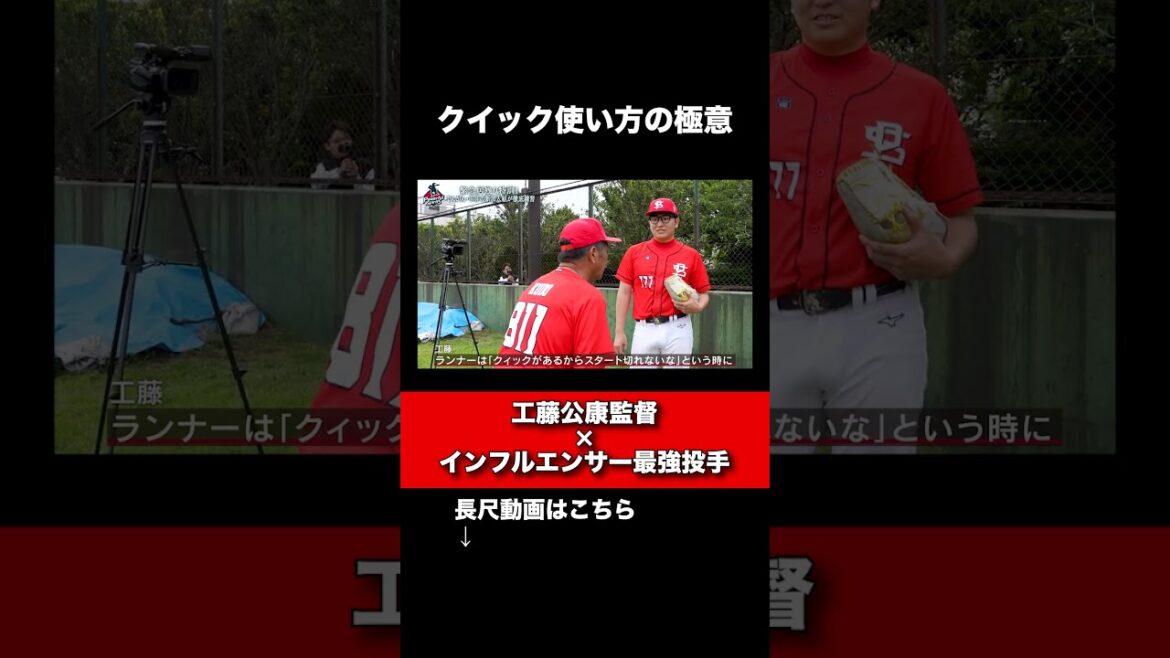工藤公康監督×インフルエンサー最強投手　クイックの使い方の極意 #野球 #パワスピ #パワフルスピリッツ