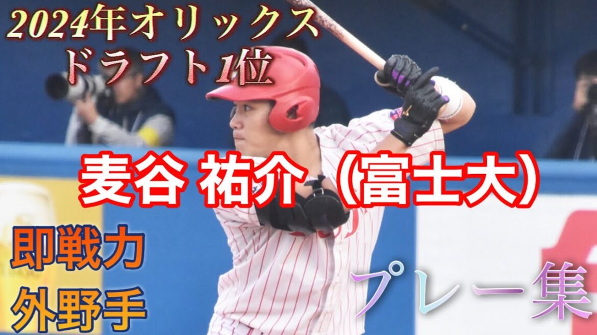 【2024年ドラフト1位】オリックスからドラフト1位指名を受けた麦谷 祐介（富士大）選手のプレー集