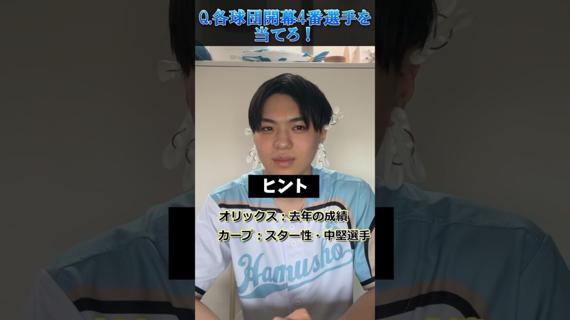 【プロ野球クイズ】各球団2024開幕4番を当てろ！ #プロ野球 #広島東洋カープ #オリックスバファローズ #北海道日本ハムファイターズ