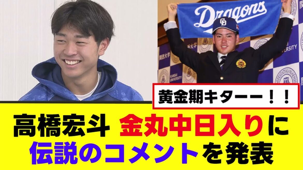 【高橋宏斗】金丸中日入りを受け伝説のコメントを発表… 【高橋宏斗】金丸中日入りを受け伝説のコメントを発表…