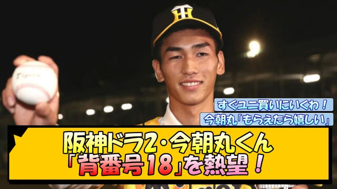 阪神ドラ2・今朝丸くん 「背番号18」を熱望！【なんJ/2ch/5ch/ネット 反応 まとめ/阪神タイガース/藤川監督/藤川球児】
