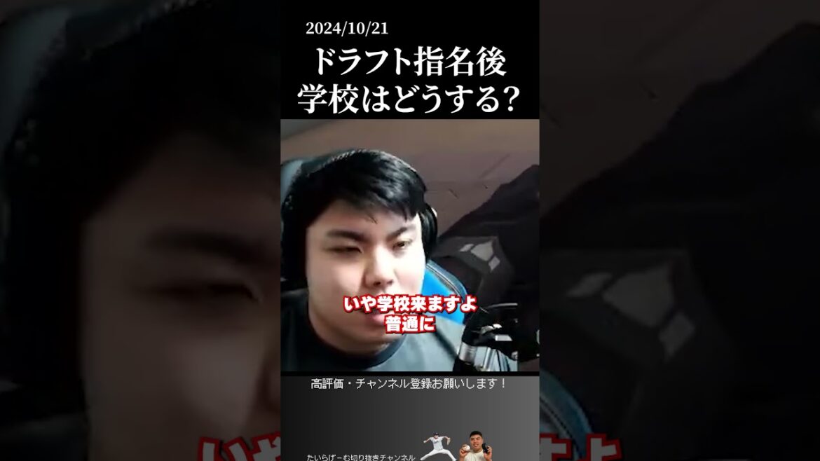 【平良海馬】ドラフト後の学校ってどうなる？ #侍ジャパン #埼玉西武ライオンズ #平良海馬