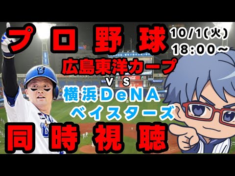 【#プロ野球 同時視聴】10月1日(火)#横浜denaベイスターズ VS #広島東洋カープ 【#baystars #carp 】18:00~ 【#プロ野球 同時視聴】10月1日(火)#横浜denaベイスターズ VS #広島東洋カープ 【#baystars #carp 】18:00~