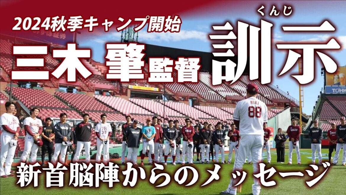 【秋季キャンプ開始】#三木肇 監督の訓示＆新任コーチ挨拶