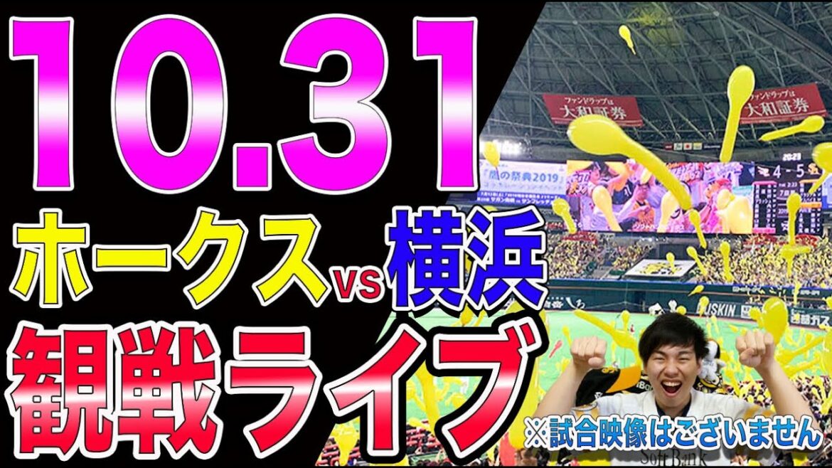 [日本シリーズ]福岡ソフトバンクホークスvs横浜DeNAベイスターズの観戦ライブ！※試合映像はございません