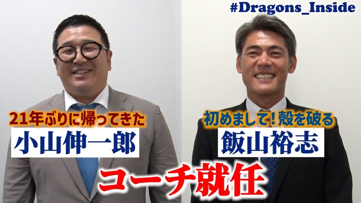 新任 #小山伸一郎 コーチ #飯山裕志 コーチの素顔に迫る!ネクタイ秘話&あの投手との意外な繋がり…など #Dragons_Inside 新任 #小山伸一郎 コーチ #飯山裕志 コーチの素顔に迫る!ネクタイ秘話&あの投手との意外な繋がり…など #Dragons_Inside