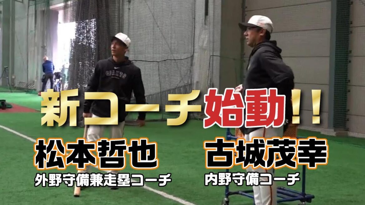 古城＆松本コーチ始動！