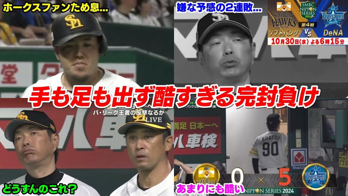 【日本シリーズ第4戦】今日の穂高、打線沈黙してあまりにも酷すぎる完封負けで何かヤバい雰囲気に...【2024/10/30】