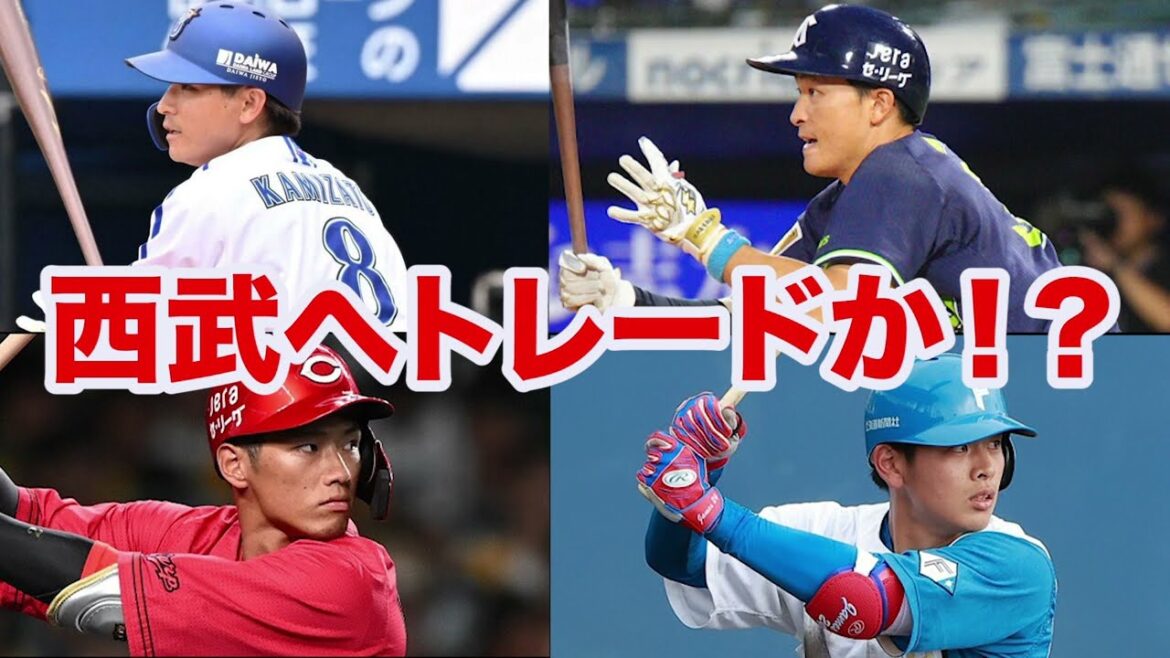 【西武のトレード事情】中村奨成や野村佑希が西武へトレード⁉️平良放出は西武に損すぎる…