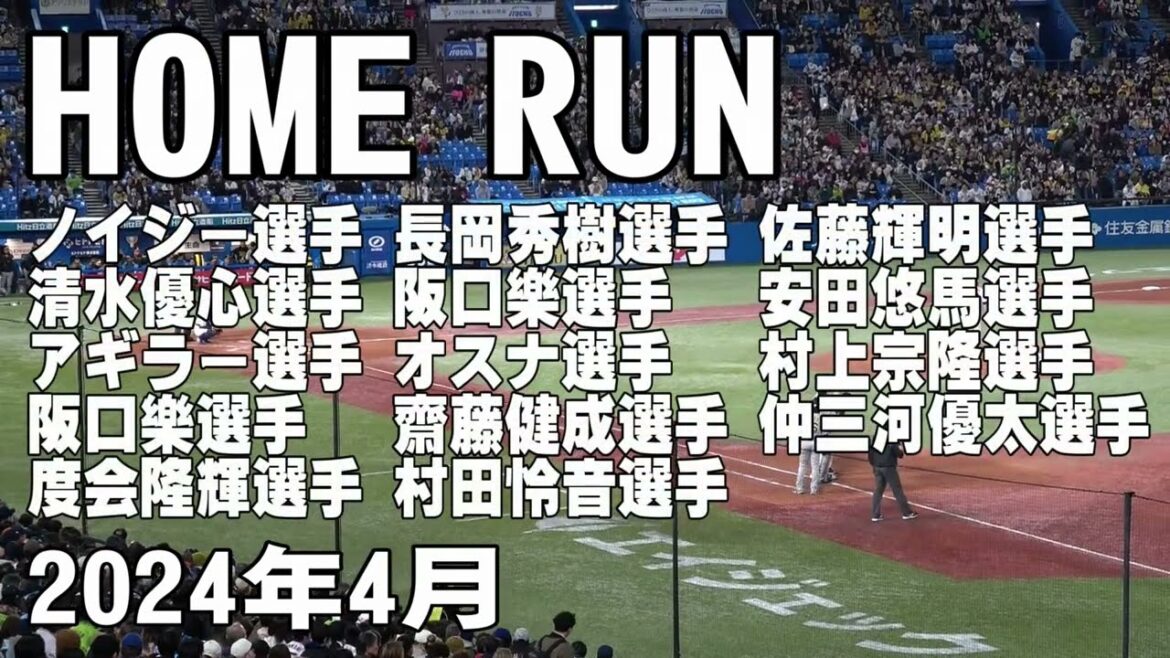 【球場の空気を変えるホームラン】2024年4月撮影