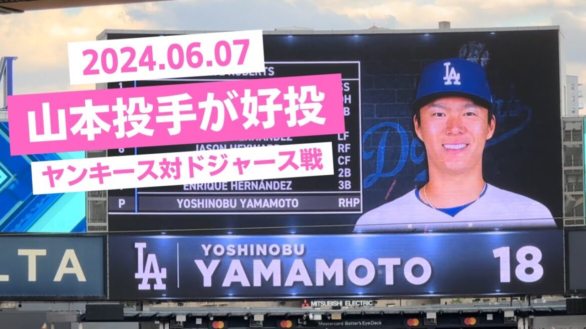 大谷選手にはブーイング!山本由伸投手が好投したヤンキース対ドジャース戦の様子 大谷選手にはブーイング!山本由伸投手が好投したヤンキース対ドジャース戦の様子
