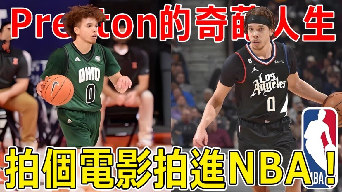 Jason Preston的奇葩人生，拍個電影拍進NBA！他是如何做到的？