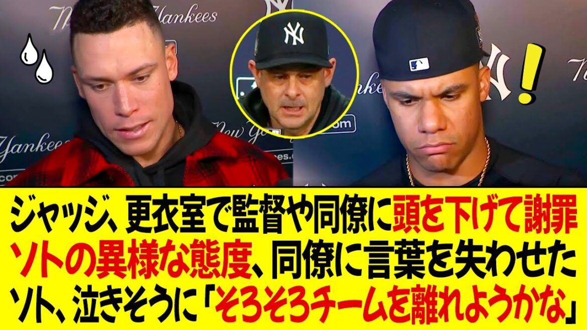 ジャッジはロッカールームで監督や同僚に頭を下げて謝罪！ソトの異様な態度がチームメートに言葉を失わせた ! ソトは泣きそうに「そろそろチームを離れようかな」