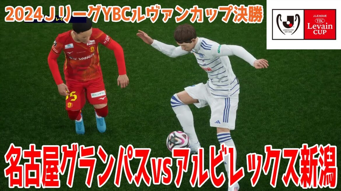 【2024ＪリーグYBCルヴァンカップ決勝】名古屋グランパス vs アルビレックス新潟【サッカー】【イーフト2025】【eFootball2025】