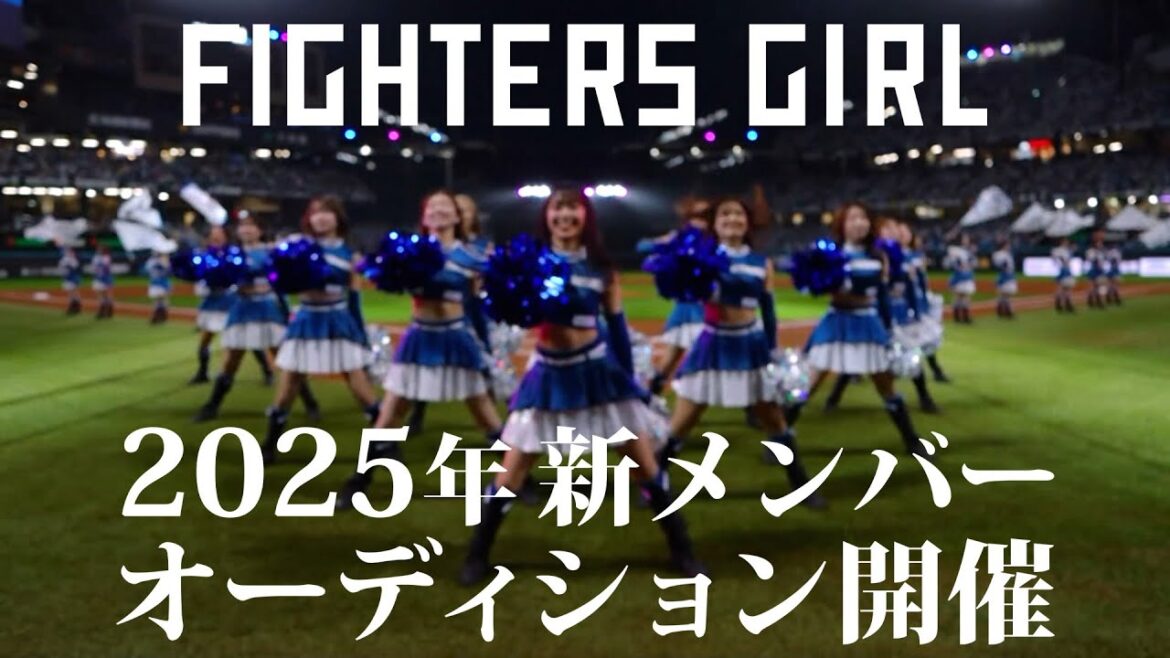 2025年ファイターズガールオーディション開催！