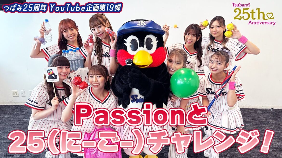 【つばみ25周年企画】19本目🎀 25（にーごー）チャレンジにPassionと一緒に挑戦！