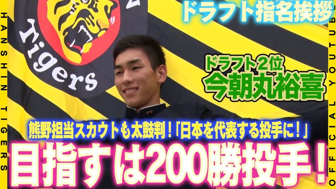 【指名挨拶】ドラフト2位・#今朝丸裕喜 選手へ指名挨拶を行いました！目標を聞かれると…『最終的には200勝投手に』堂々の即答でスケールの大きさを感じました！熊野担当スカウトも今朝丸投手の素質に太鼓判！