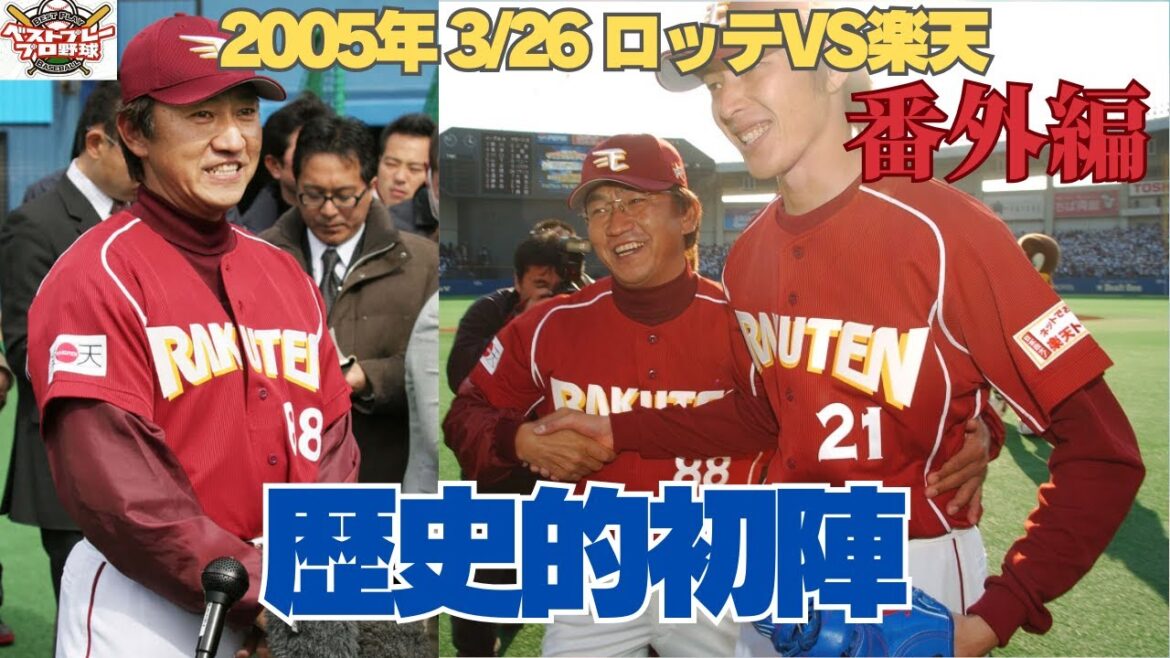 【歴史的初陣】2005年開幕戦！新球団東北楽天誕生の瞬間！