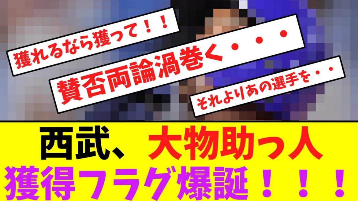西武、大物助っ人獲得フラグ爆誕！【なんJなんG】【2ch5ch】
