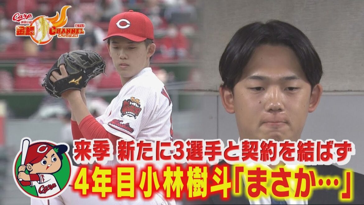 【４年目右腕小林樹斗「まさか」】広島東洋カープ 来季新たに３選手と契約を結ばず