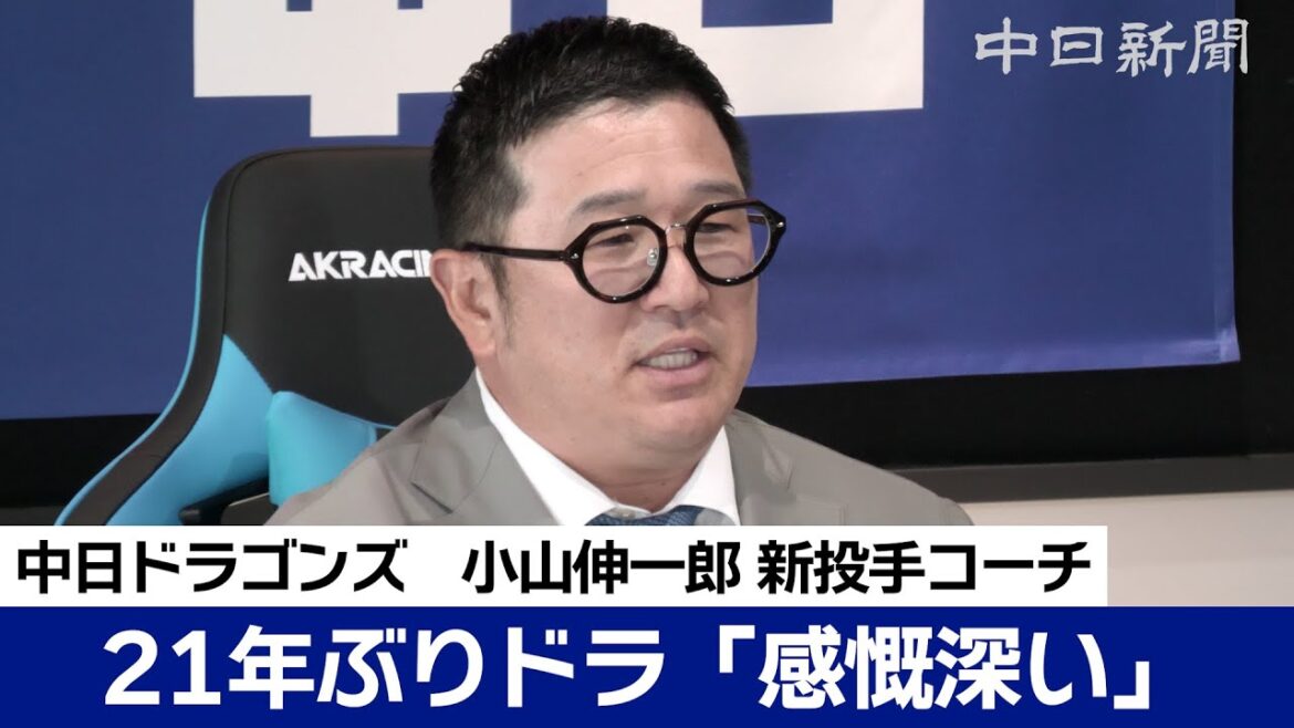 '96ドラ1投手が21年ぶり帰還に「感慨深い」　中日ドラゴンズの小山伸一郎新投手コーチが就任会見