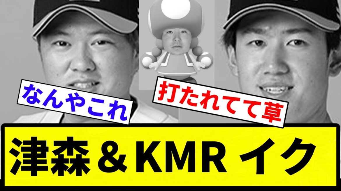 【〇体蹴り】津森&KMR イク【プロ野球反応集】【1分動画】【プロ野球反応集】 【〇体蹴り】津森&KMR イク【プロ野球反応集】【1分動画】【プロ野球反応集】