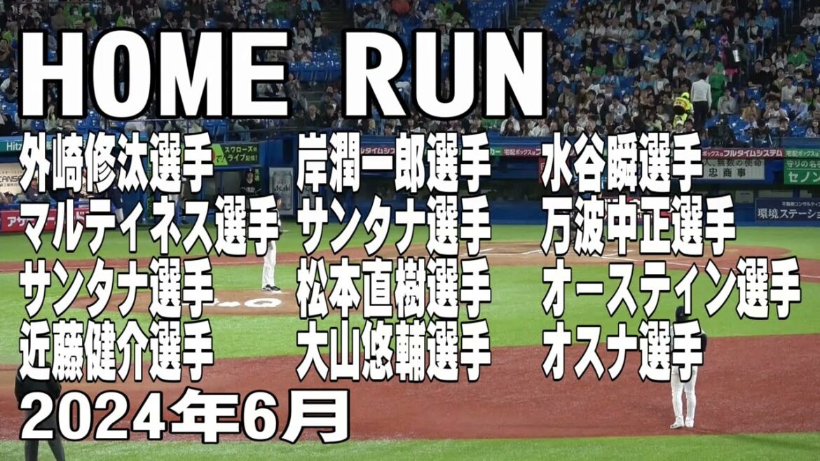 【球場の空気を変えるホームラン】2024年6月撮影