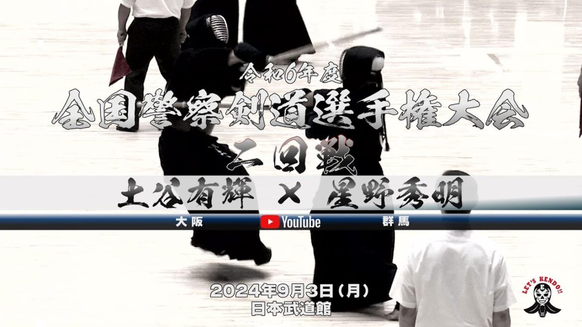 【土谷有輝（大阪）×星野秀明（群馬）】男子個人2回戦【令和6年度全国警察剣道選手権大会】2024年9月3日（火）日本武道館