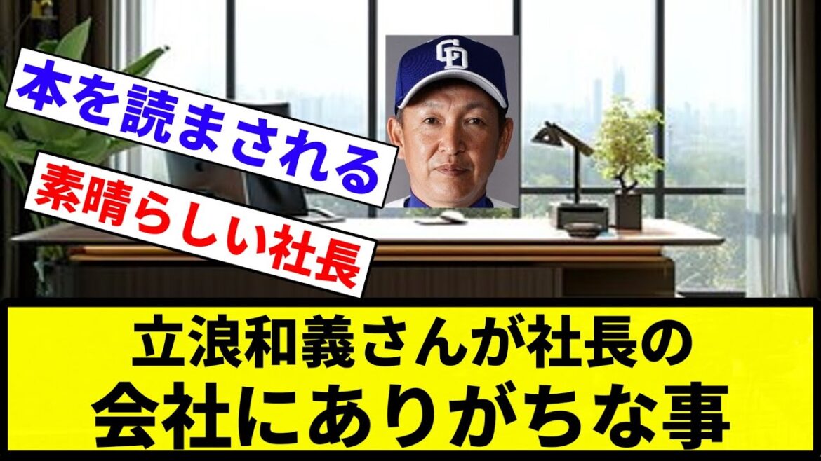 【俺 社長になったな】立浪和義さんが社長の会社にありがちな事【反応集】【プロ野球反応集】