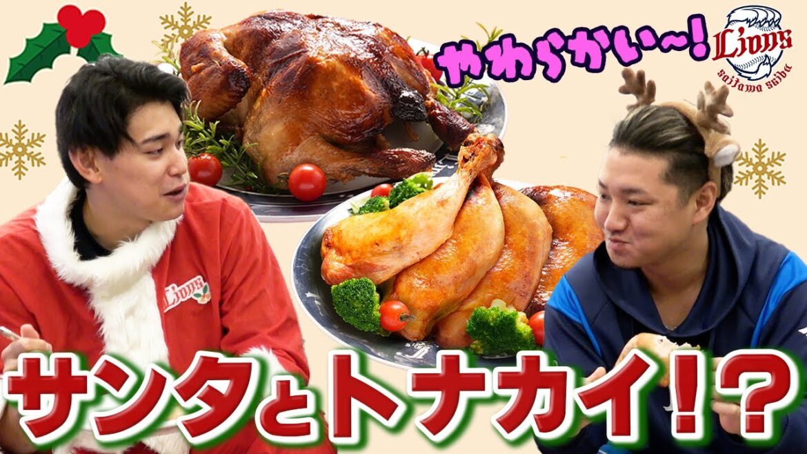 【渾身のダジャレ誕生！？】佐藤龍世選手と西川愛也選手がクリスマスチキンを試食！