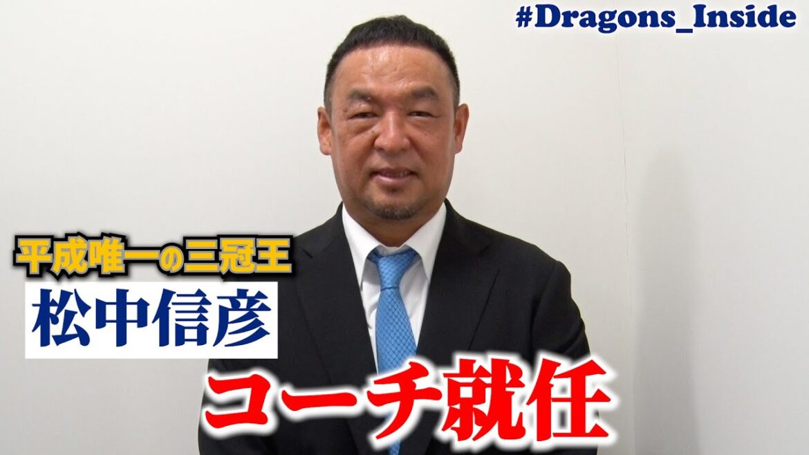 平成唯一の三冠王 #松中信彦 新コーチが就任会見直後に明かした秘話 #Dragons_Inside
