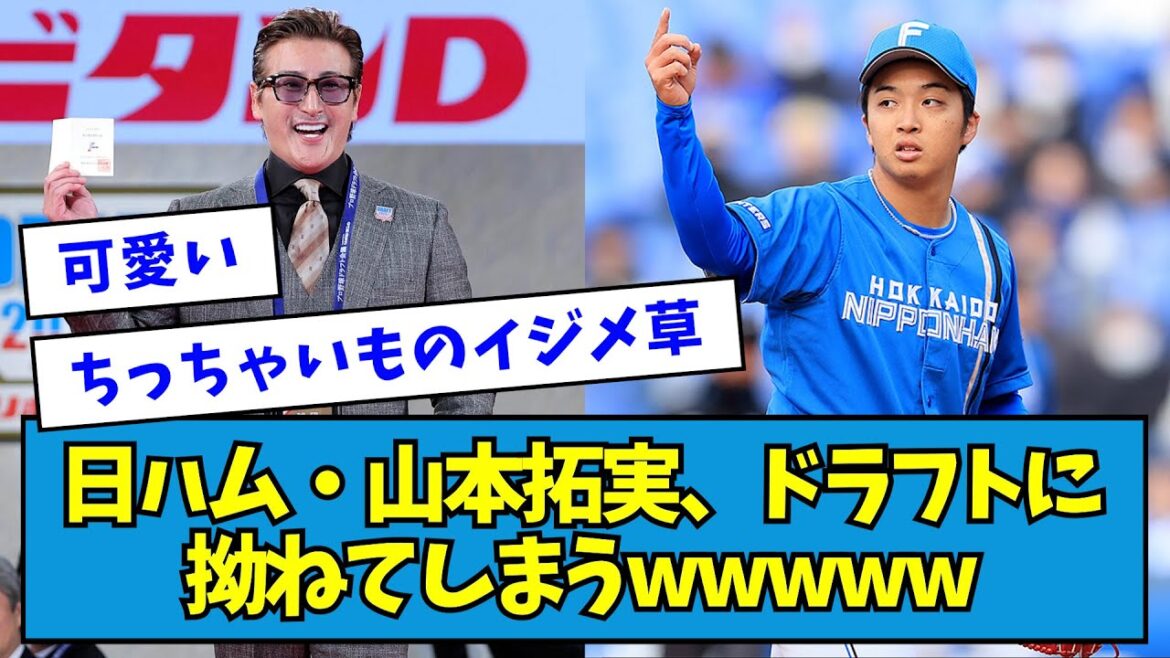 【すね実】日ハム・山本拓実、ハムの高身長ドラフトに拗ねてしまうwwwww【なんJ反応】 【すね実】日ハム・山本拓実、ハムの高身長ドラフトに拗ねてしまうwwwww【なんJ反応】