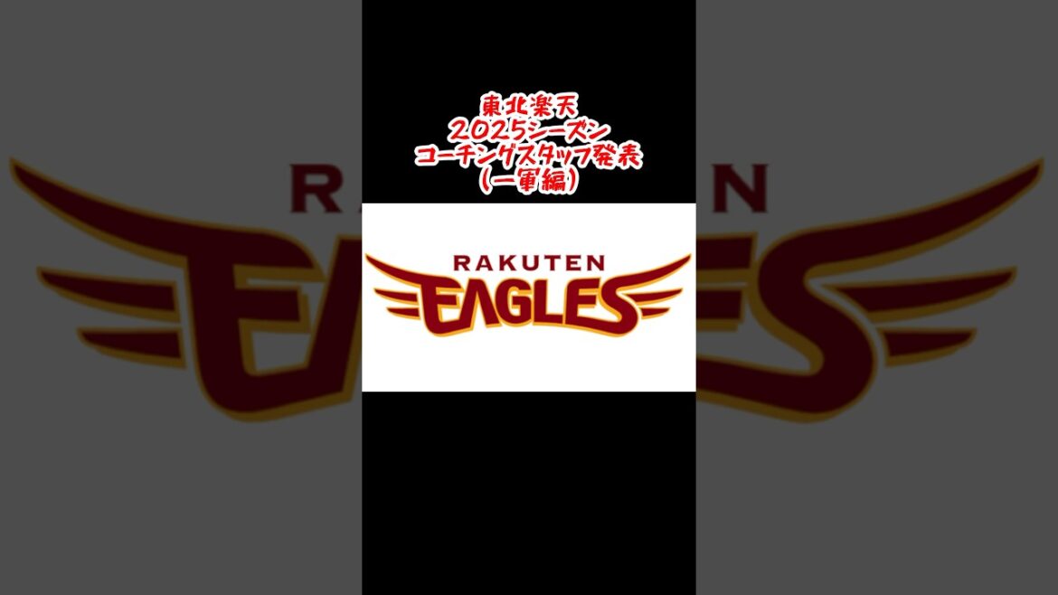 東北楽天 2025シーズンの一軍コーチングスタッフ #shorts #プロ野球 #東北楽天ゴールデンイーグルス